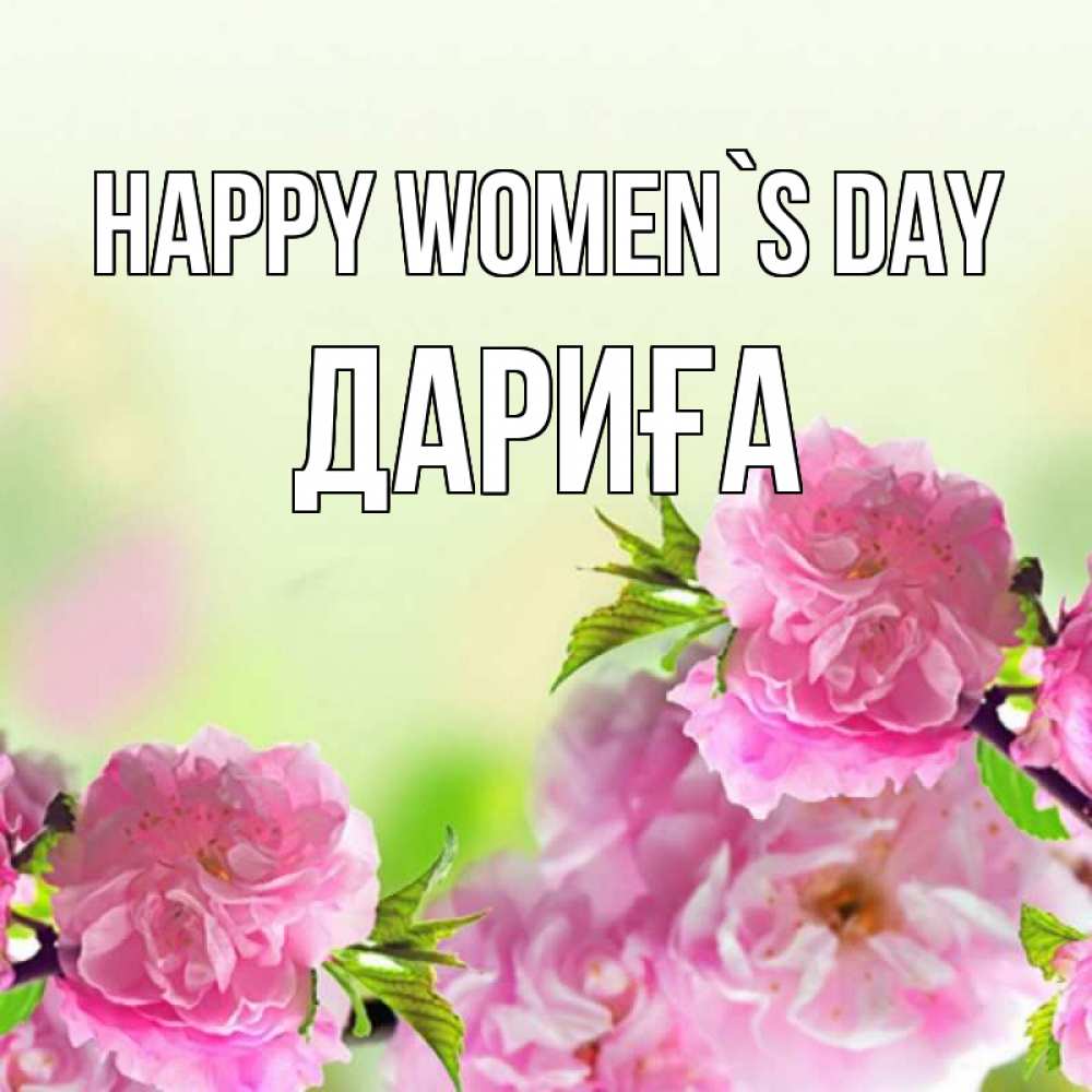 Greetings card с именем, ДАРИҒА happy women`s day цветы Greetings with text for free download 